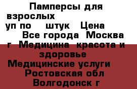 Памперсы для взрослых “Tena Slip Plus“, 2 уп по 30 штук › Цена ­ 1 700 - Все города, Москва г. Медицина, красота и здоровье » Медицинские услуги   . Ростовская обл.,Волгодонск г.